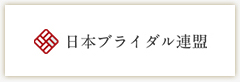 日本ブライダル連盟