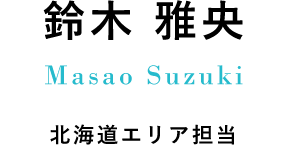 鈴木 雅央 Masao Suzuki 北海道エリアエリア担当