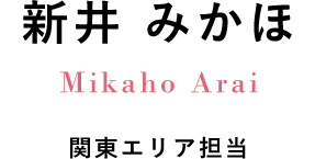 新井 みかほ Mikaho Arai 関東エリア担当