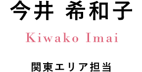 今井 希和子 Kiwako Imai 関東エリア担当