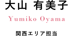 大山 有美子 Yumiko Oyama 関西エリア担当