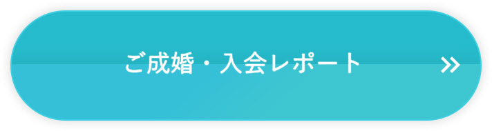 ご成婚・入会レポート