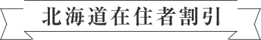 北海道在住者割引