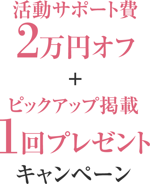 活動サポート費2万円オフ＋ピックアップ掲載1回プレゼントキャンペーン