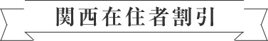 関西在住者割引