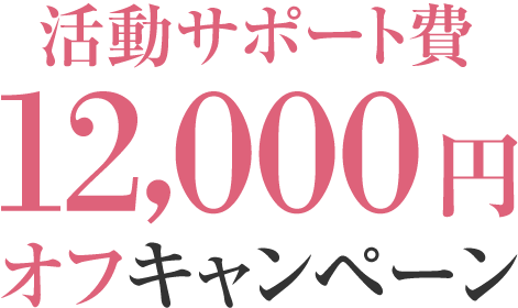 活動サポート費12,000円オフキャンペーン