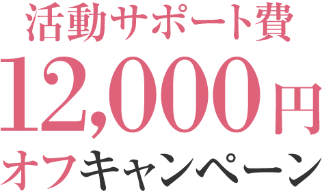 活動サポート費12,000円オフキャンペーン