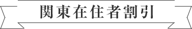 関東在住者割引