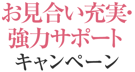 お見合い充実・強力サポートキャンペーン