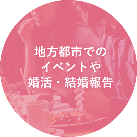 地方都市でのイベントや婚活・結婚報告