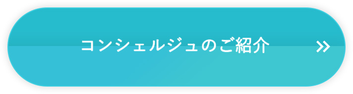 コンシェルジュのご紹介