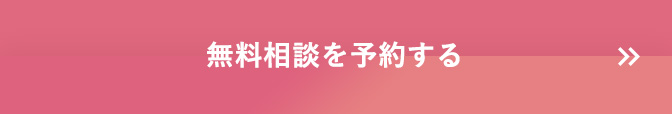 無料相談を予約する