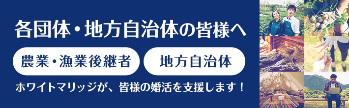 各団体・地方自治体の皆様へ