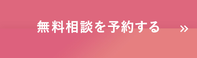 無料相談を予約する