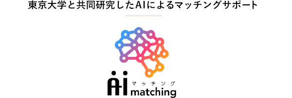 東京大学と共同研究したAIによるマッチングサポート