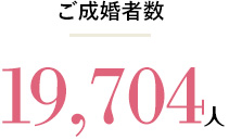 ご成婚者数 19,704人