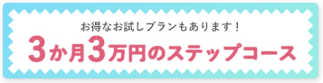 3ヶ月3万円でトライアル！