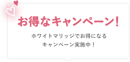 お得なキャンペーン！