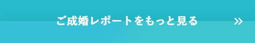 ご成婚レポートをもっと見る