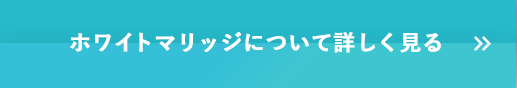 ホワイトマリッジについて詳しく見る