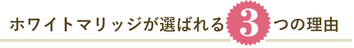 ホワイトマリッジが選ばれる3つの理由