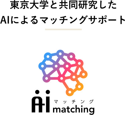 東京大学と共同研究したAIによるマッチングサポート