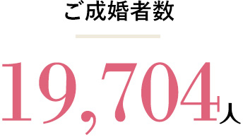 ご成婚者数 19,704人