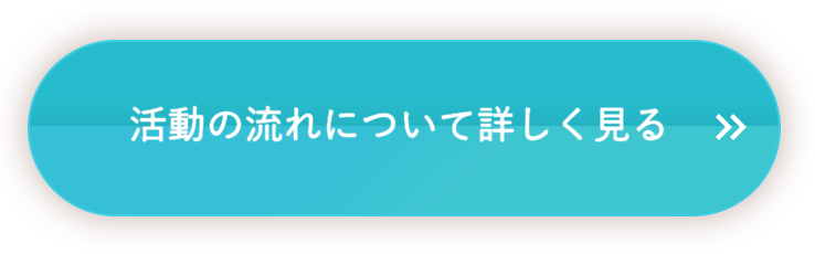 活動の流れについて詳しく見る