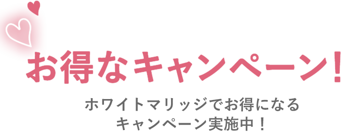 お得なキャンペーン！