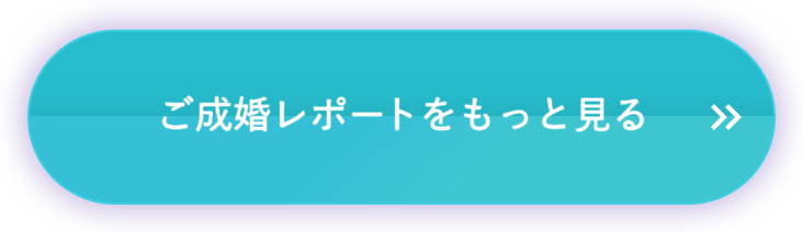 ご成婚レポートをもっと見る