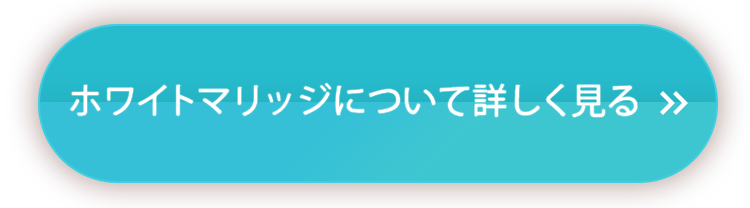 ホワイトマリッジについて詳しく見る