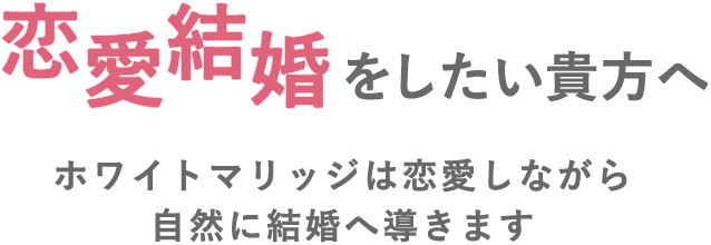 恋愛結婚をしたい貴方へ　ホワイトマリッジは恋愛しながら自然に結婚へ導きます